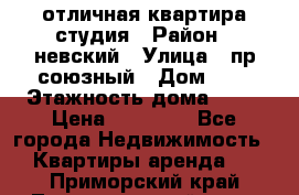отличная квартира студия › Район ­ невский › Улица ­ пр.союзный › Дом ­ 4 › Этажность дома ­ 15 › Цена ­ 18 000 - Все города Недвижимость » Квартиры аренда   . Приморский край,Лесозаводский г. о. 